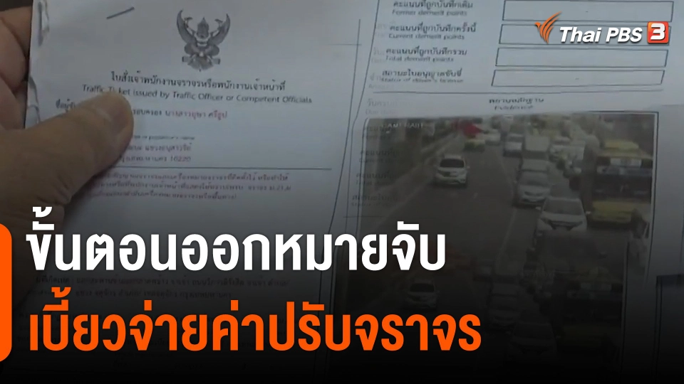 ขั้นตอนออกหมายจับเบี้ยวจ่ายค่าปรับจราจร