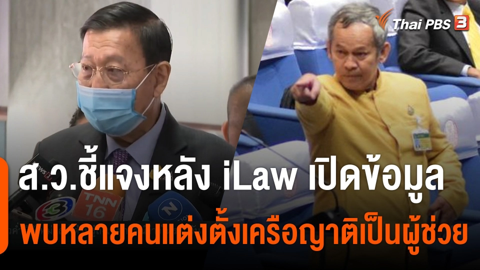 ส.ว.ชี้แจงหลัง iLaw เปิดข้อมูล พบหลายคนแต่งตั้งเครือญาติเป็นผู้ช่วย