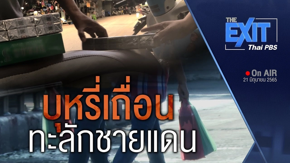 The EXIT : "บุหรี่เถื่อน" ทะลักชายแดนหลังเปิดประเทศ