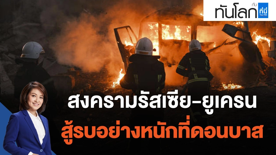 สงครามรัสเซีย-ยูเครน สู้รบอย่างหนักที่ดอนบาส