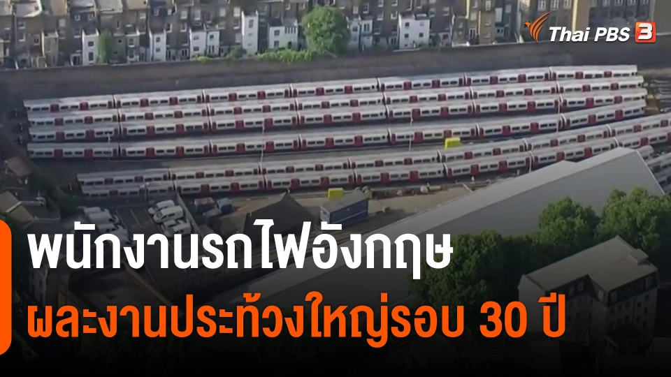 ​พนักงานรถไฟอังกฤษผละงานประท้วงใหญ่รอบ 30 ปี