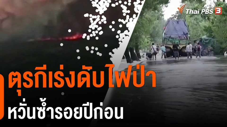 ​ตุรกีเร่งดับไฟป่าหวั่นซ้ำรอยปีก่อน