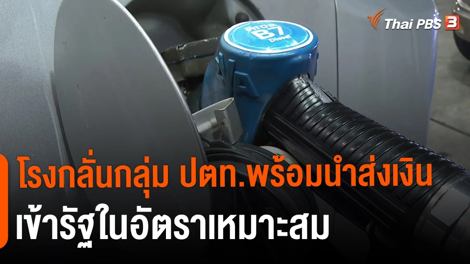 ​กินอยู่รู้รอบ : โรงกลั่นกลุ่ม ปตท.พร้อมนำส่งเงินเข้ารัฐในอัตราเหมาะสม