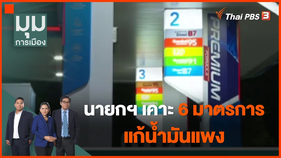 ​นายกฯ เคาะ 6 มาตรการแก้น้ำมันแพง