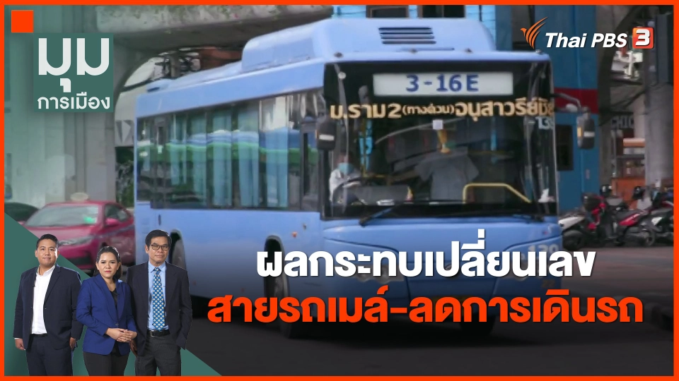 ​ผลกระทบเปลี่ยนเลขสายรถเมล์-ลดการเดินรถ