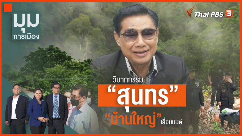 ​วิบากกรรม "สุนทร" "บ้านใหญ่" เสื่อมมนต์