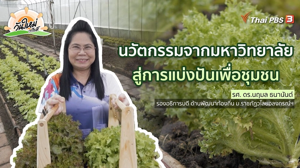 ​พอดีพอเพียง : นวัตกรรมจากมหาวิทยาลัย สู่การแบ่งปันเพื่อชุมชน