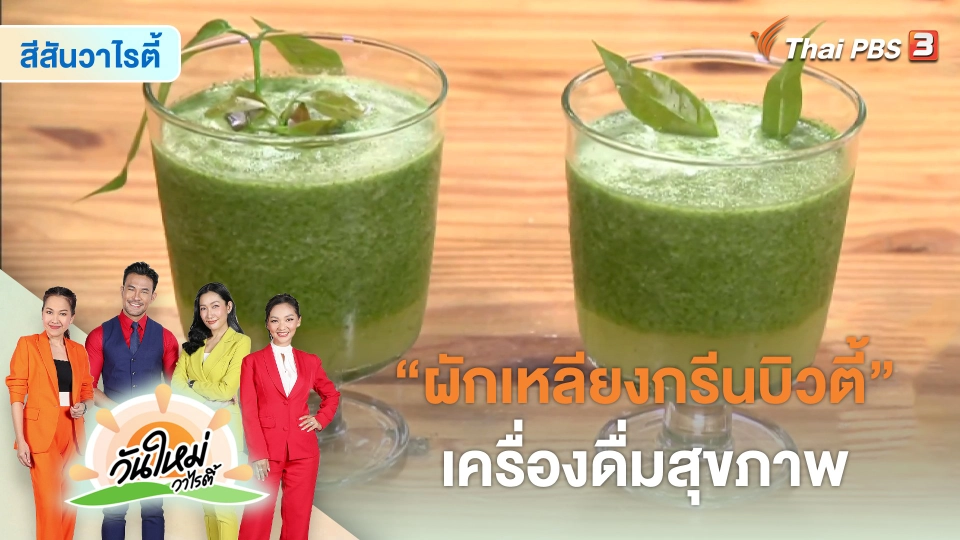 ​สีสันวาไรตี้ : "ผักเหลียงกรีนบิวตี้" เครื่องดื่มสุขภาพ