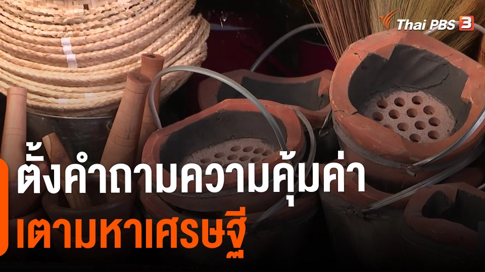 ​ตั้งคำถามความคุ้มค่าเตามหาเศรษฐี