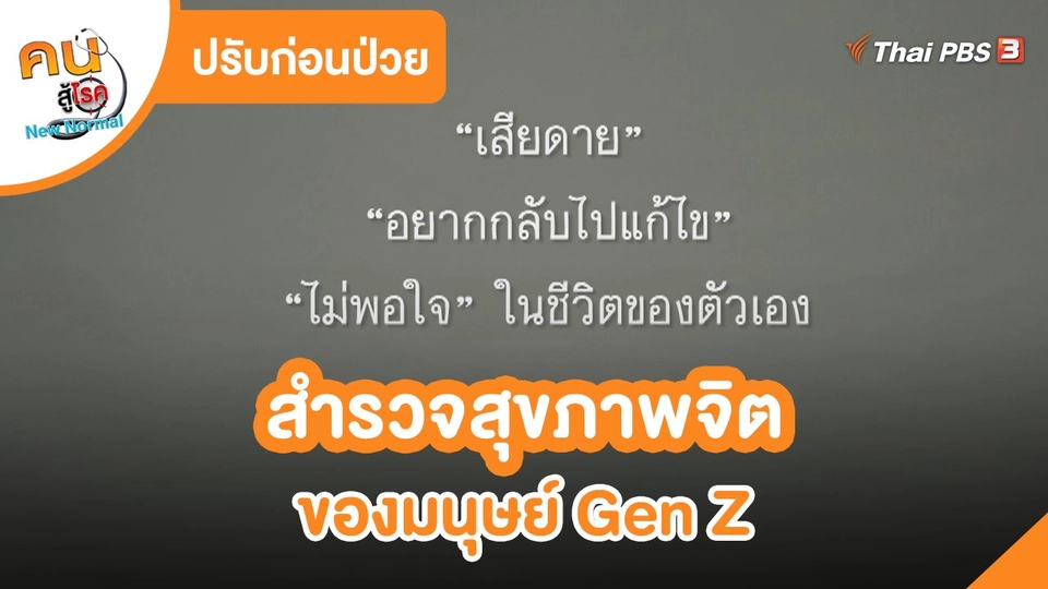 ปรับก่อนป่วย : สำรวจสุขภาพจิตของมนุษย์ Gen Z