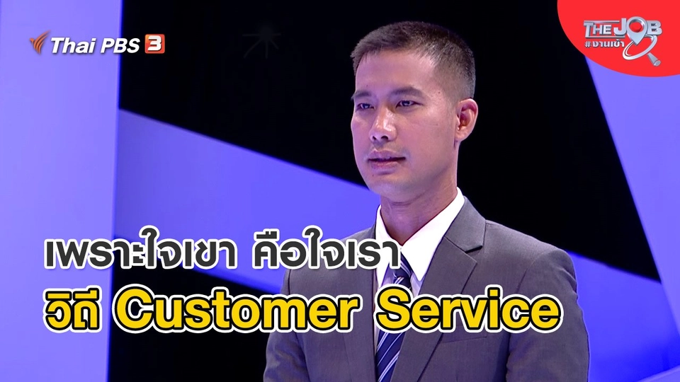 ​เพราะใจเขา คือใจเรา วิถี Customer Service