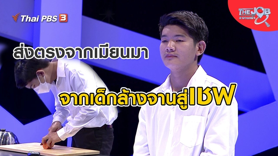 ​ส่งตรงจากเมียนมา จากเด็กล้างจานสู่เชฟ