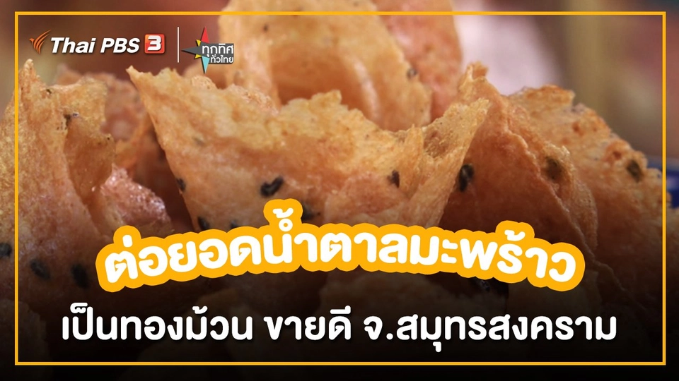 อาชีพทั่วไทย : ต่อยอดน้ำตาลมะพร้าวเป็นทองม้วน ขายดี จ.สมุทรสงคราม