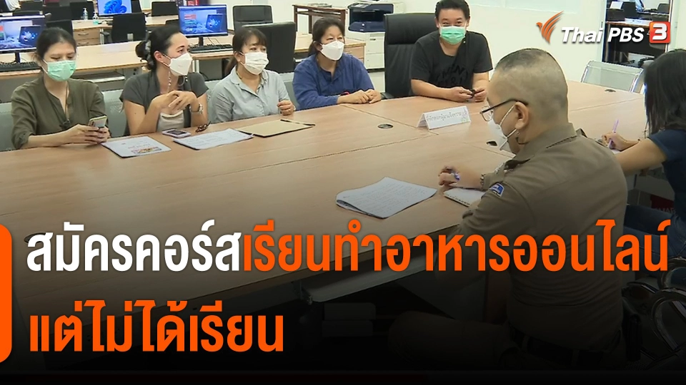 สถานีร้องเรียน : ร้อง ! สมัครคอร์สเรียนทำอาหารออนไลน์ แต่ไม่ได้เรียน