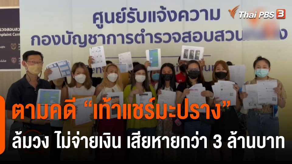 สถานีร้องเรียน : ตามคดี "เท้าแชร์มะปราง" ล้มวง ไม่จ่ายเงิน เสียหายกว่า 3 ล้านบาท