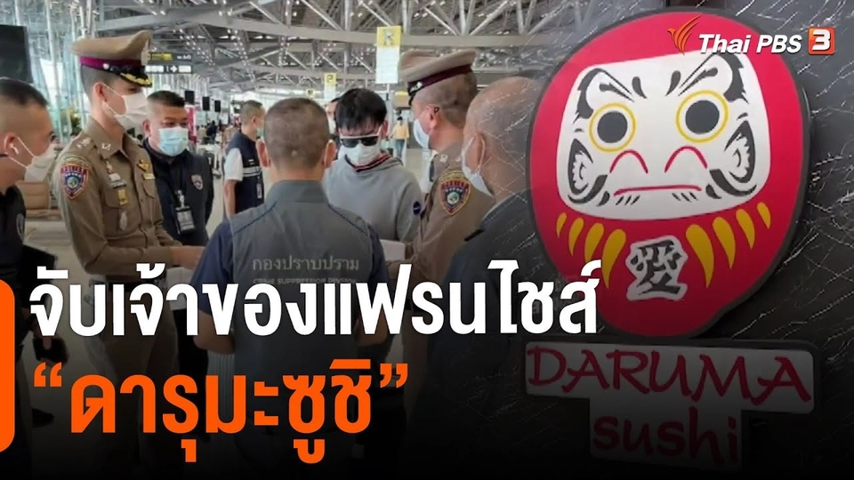 สถานีร้องเรียน : ตำรวจสอบสวนกลาง จับกุมเจ้าของร้านดารุมะ ซูชิ