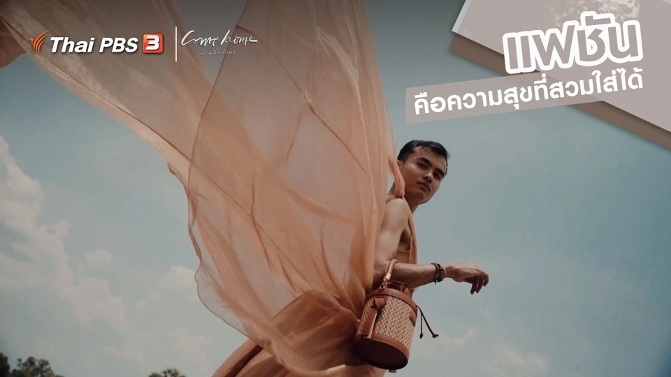 เรื่องเล่าคนกลับบ้าน : แฟชันคือความสุขที่สวมใส่ได้