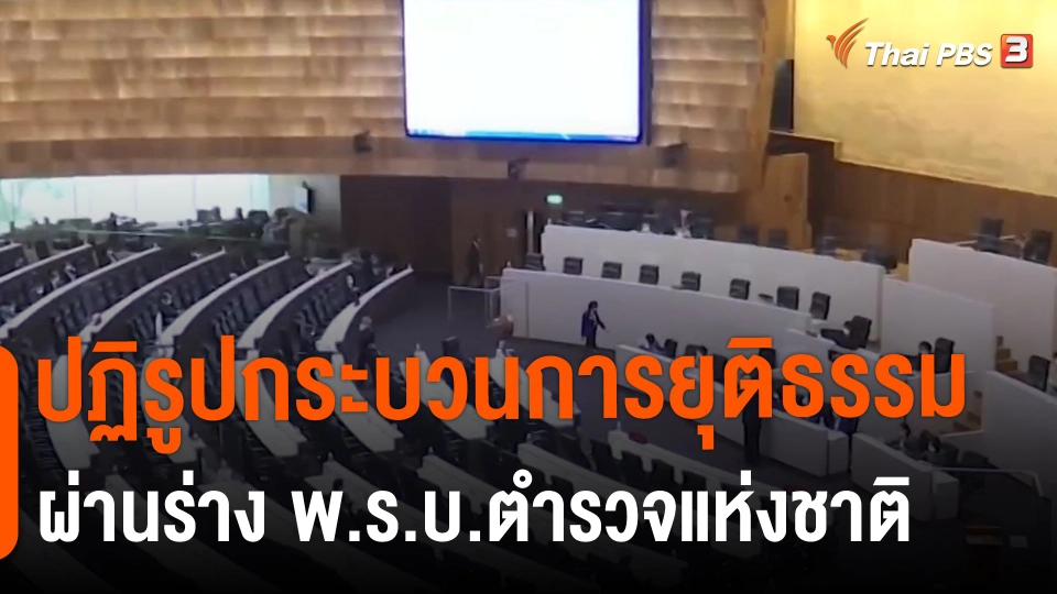 ​ปฏิรูปกระบวนการยุติธรรมผ่านร่าง พ.ร.บ.ตำรวจแห่งชาติ​