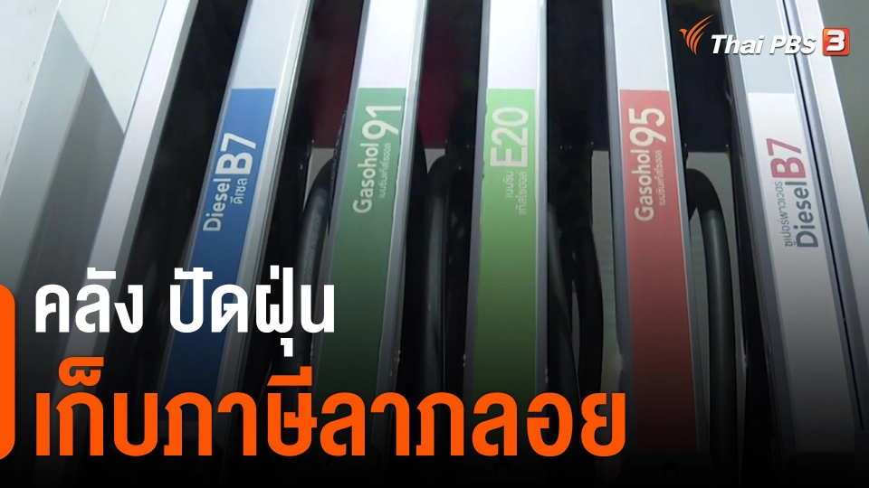 ​คลัง ปัดฝุ่นเก็บภาษีลาภลอย