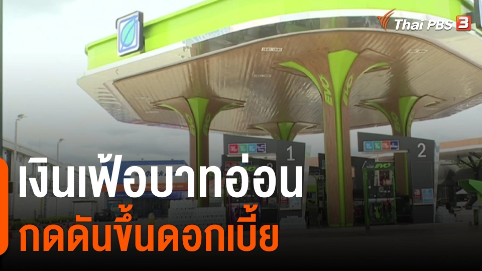 ​จับสัญญาณเศรษฐกิจ : เงินเฟ้อบาทอ่อนกดดันขึ้นดอกเบี้ย​