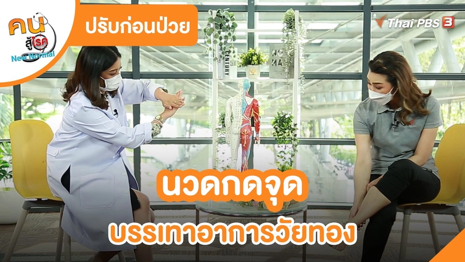 ปรับก่อนป่วย : นวดกดจุด บรรเทาอาการวัยทอง