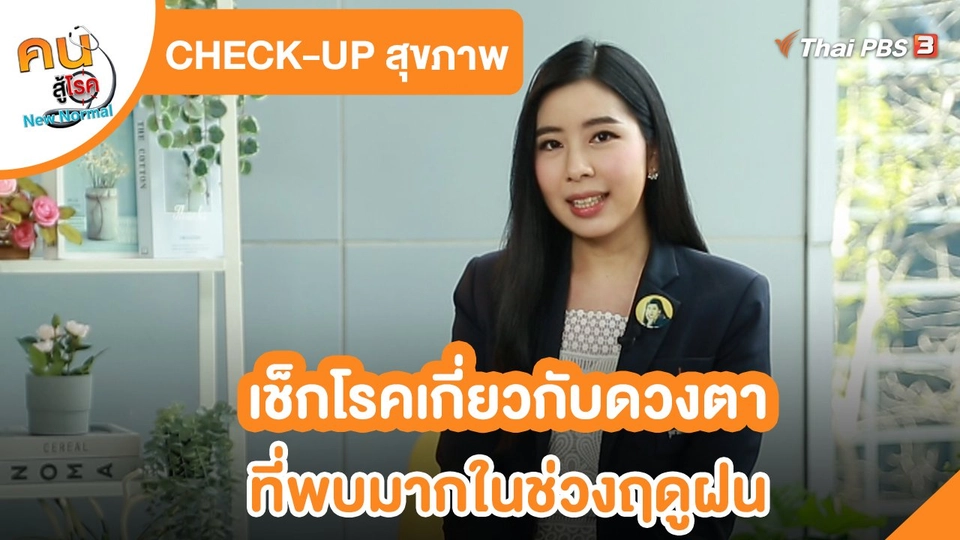 CHECK-UP สุขภาพ : เช็กโรคเกี่ยวกับดวงตาที่พบมากในช่วงฤดูฝน