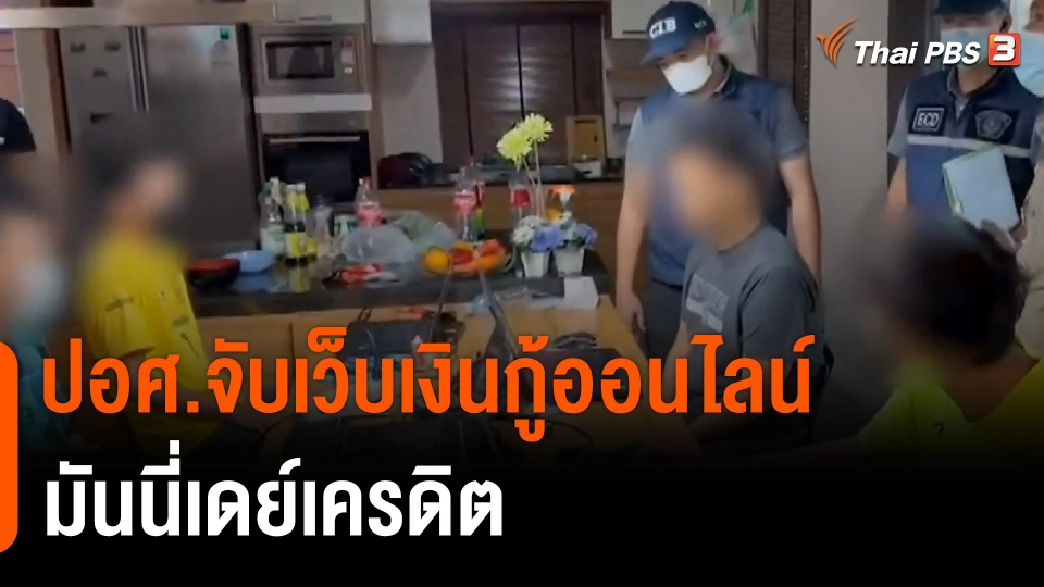 สถานีร้องเรียน : ปอศ.จับเว็บเงินกู้ออนไลน์ "มันนี่เดย์เครดิต"