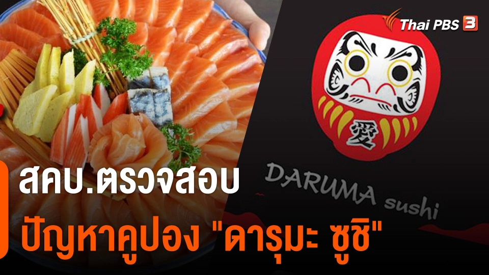 สถานีร้องเรียน : สคบ.ตรวจสอบปัญหาคูปอง "ดารุมะ ซูชิ"