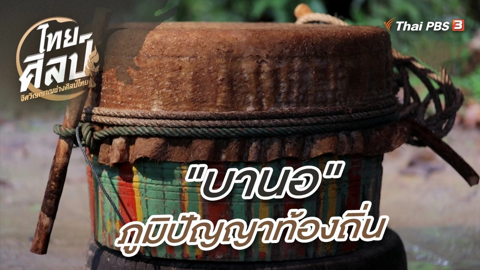 "บานอ" ภูมิปัญญาท้องถิ่น