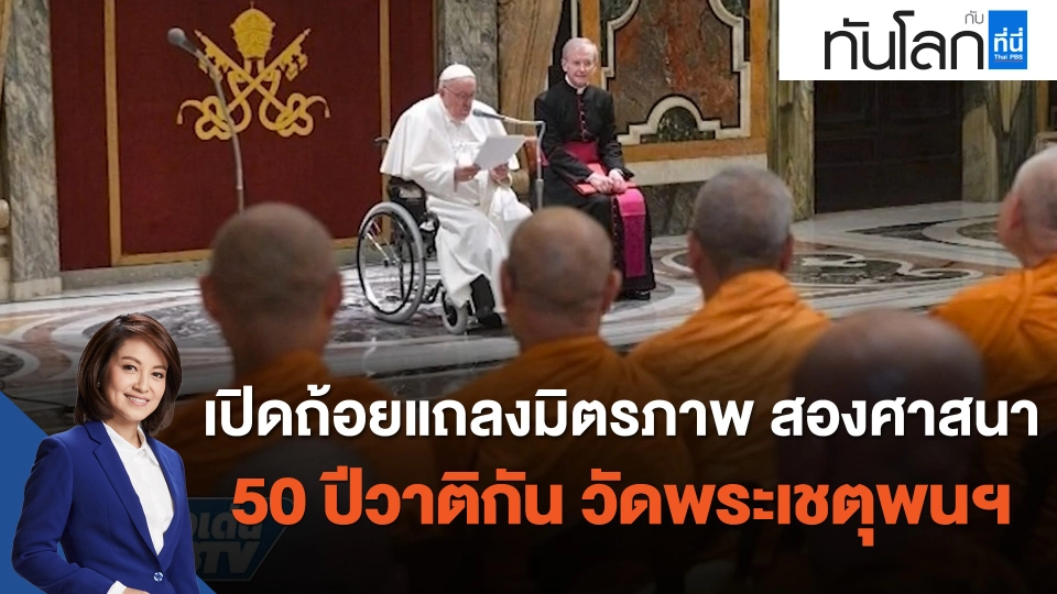เปิดถ้อยแถลงมิตรภาพ สองศาสนา 50 ปีวาติกัน วัดพระเชตุพนฯ