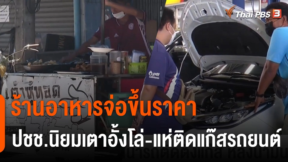 สารพัดปัญหาปากท้อง อาหารจ่อขึ้นราคา ปชช.นิยมเตาอั้งโล่-แห่ติดแก๊สรถยนต์
