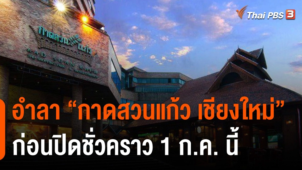 อำลา "กาดสวนแก้ว เชียงใหม่" ก่อนปิดชั่วคราว 1 ก.ค. นี้