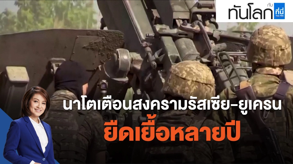 "นาโต" เตือนสงครามรัสเซีย-ยูเครนยืดเยื้อหลายปี