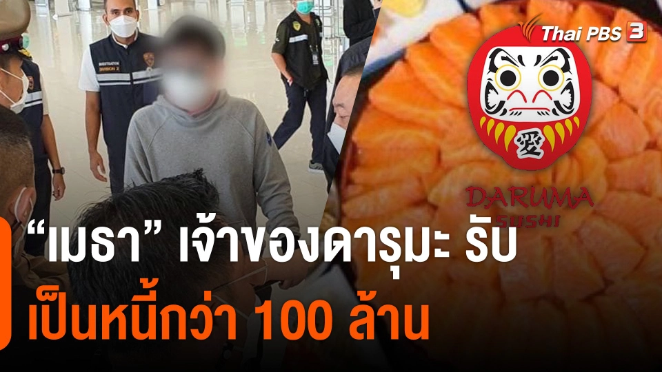 "บอลนี่ เมธา" เจ้าของดารุมะ ซูชิ รับเป็นหนี้กว่า 100 ล้าน