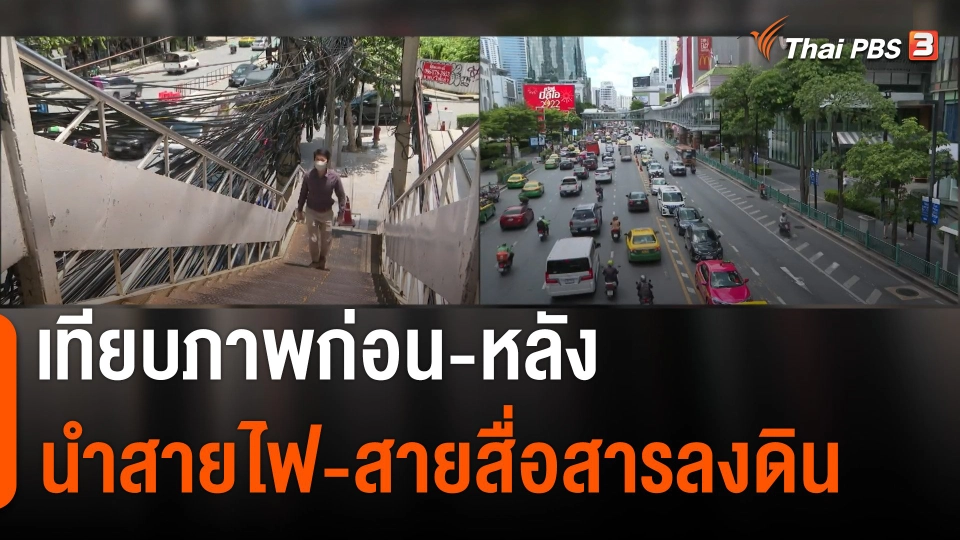 เทียบภาพ "ก่อน-หลัง" นำสายไฟ-สายสื่อสารลงดิน ใน กทม.