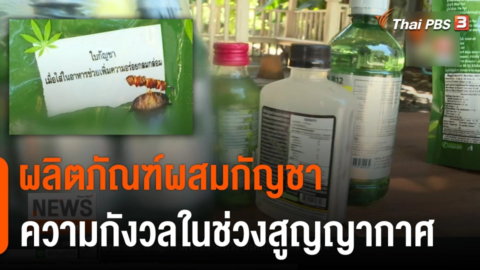 "ผลิตภัณฑ์ผสมกัญชา" ความกังวลในช่วงกฏหมายสูญญากาศ