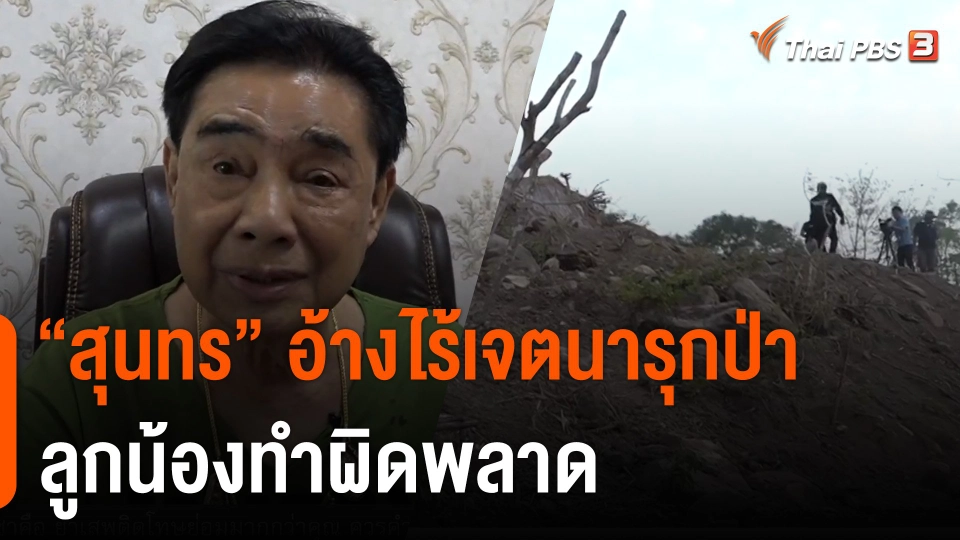 "สุนทร วิลาวัลย์" อ้างไร้เจตนารุกป่า-ลูกน้องทำผิดพลาด