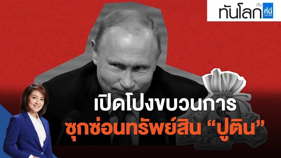 เปิดโปงขบวนการซุกซ่อนทรัพย์สิน “ปูติน”
