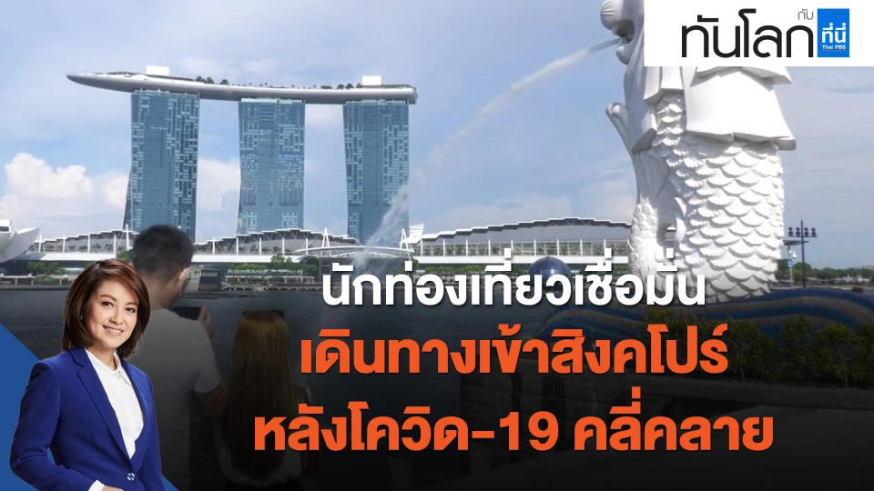 ASEAN Connect นักท่องเที่ยวเชื่อมั่น เดินทางเข้าสิงคโปร์หลังโควิด-19 คลี่คลาย