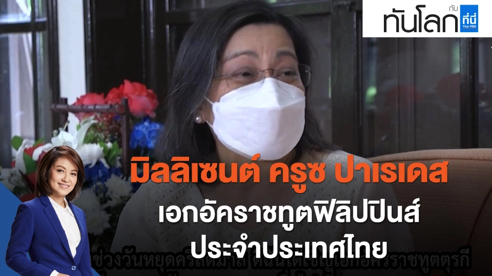 The Ambassador "มิลลิเซนต์ ครูซ ปาเรเดส" เอกอัคราชทูตฟิลิปปินส์ประจำประเทศไทย