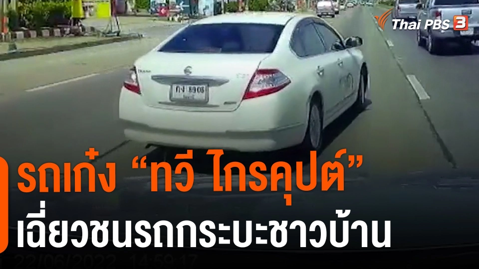 ​รถเก๋ง "ทวี ไกรคุปต์" เฉี่ยวชนรถกระบะชาวบ้าน