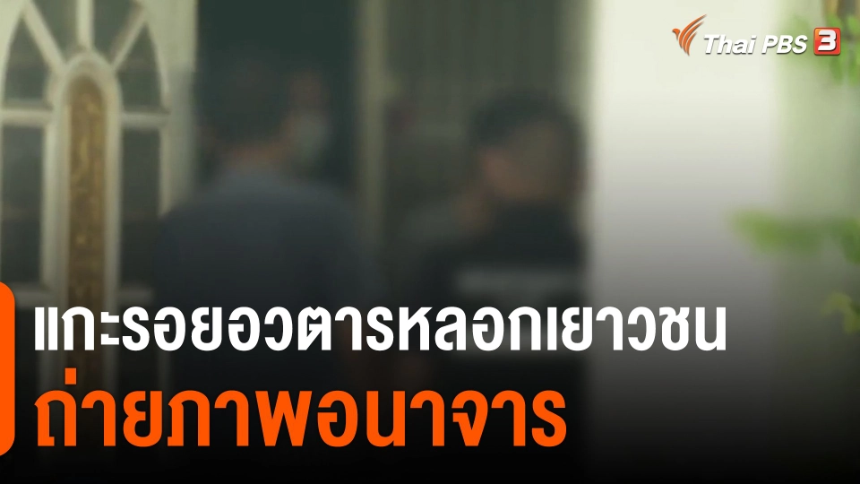 ​แกะรอยอวตารหลอกเยาวชนถ่ายภาพอนาจาร