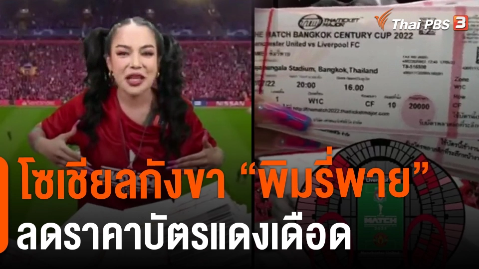 โซเชียลกังขา "พิมรี่พาย" ลดราคาบัตรแดงเดือด