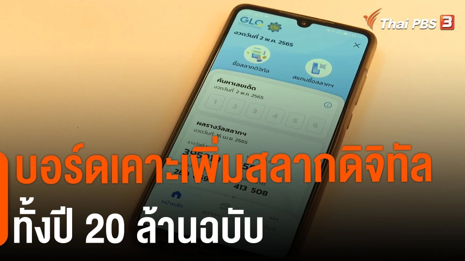 ​กินอยู่รู้รอบ : บอร์ดเคาะเพิ่มสลากดิจิทัลทั้งปี 20 ล้านฉบับ