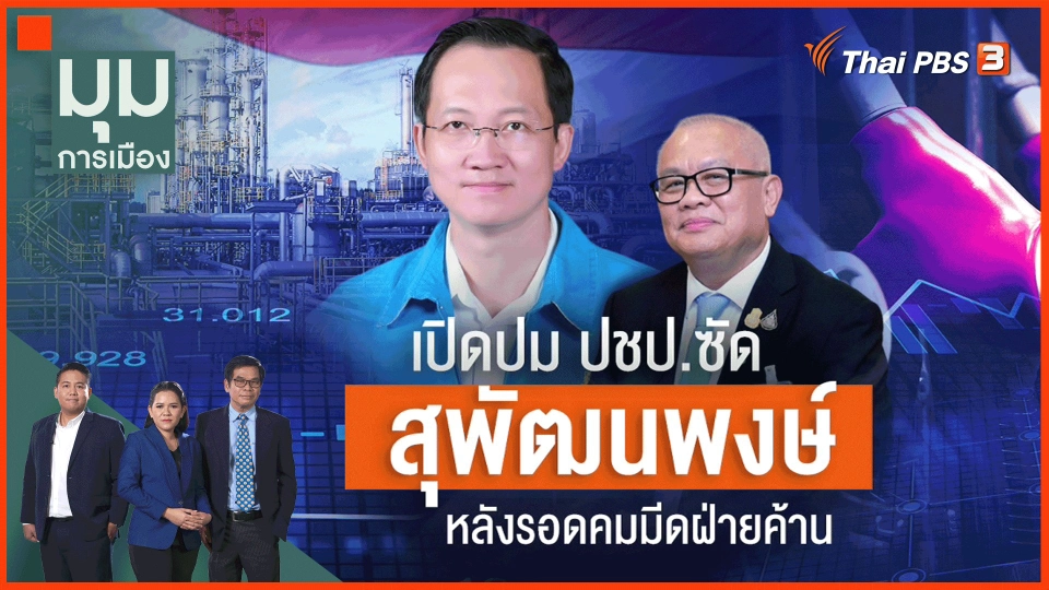 เปิดปม "สุพัฒนพงศ์" หลังรอดคมมีดฝ่ายค้าน