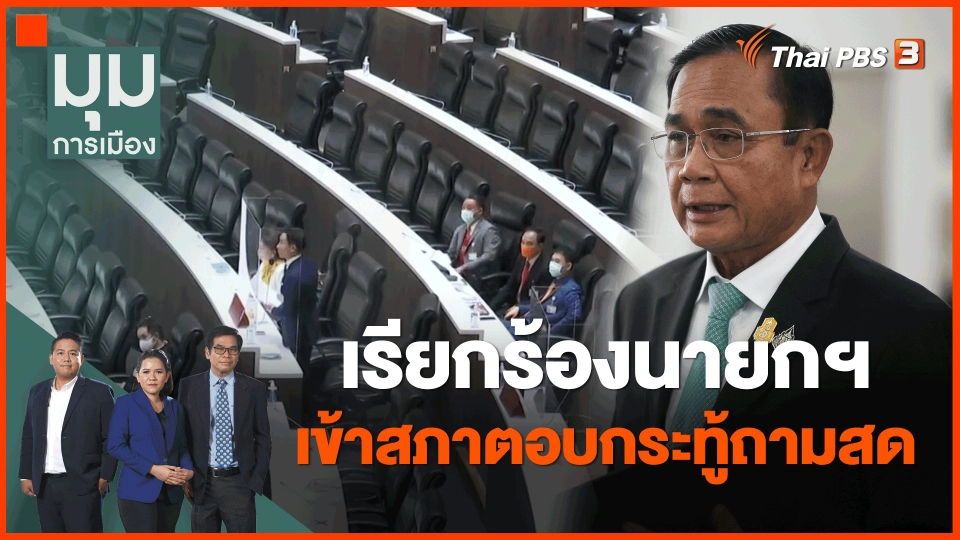 เรียกร้องนายกฯ เข้าสภาตอบกระทู้ถามสด