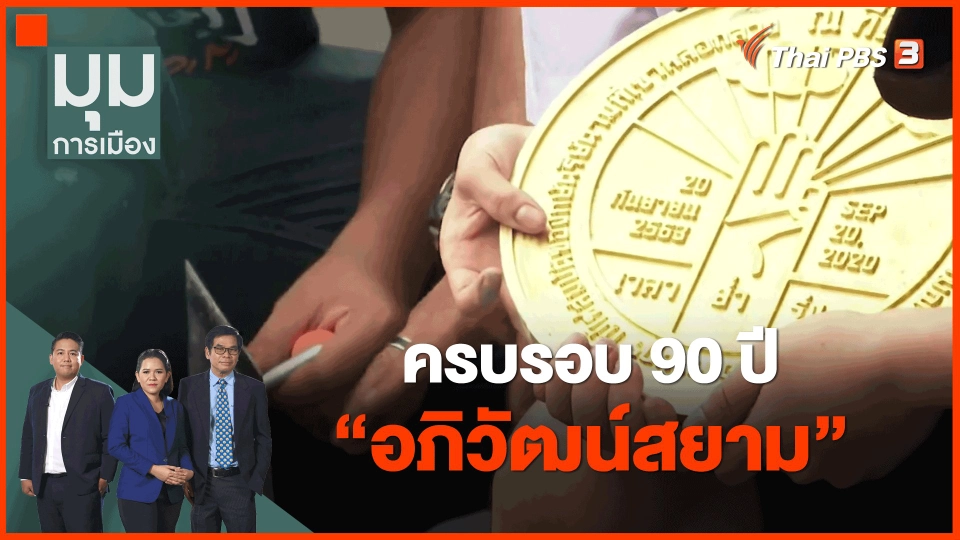 ​ครบรอบ 90 ปี "อภิวัฒน์สยาม"