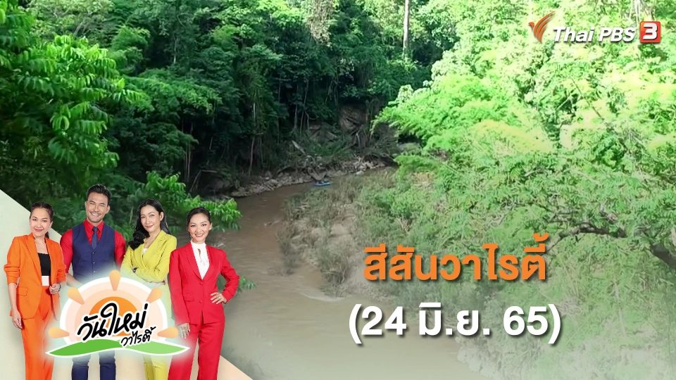​สีสันวาไรตี้ (24 มิ.ย. 65)