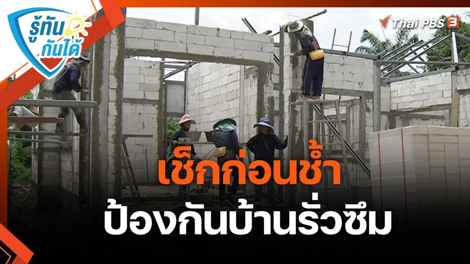 ​รู้ทันกันได้ : เช็กก่อนช้ำ ป้องกันบ้านรั่วซึม