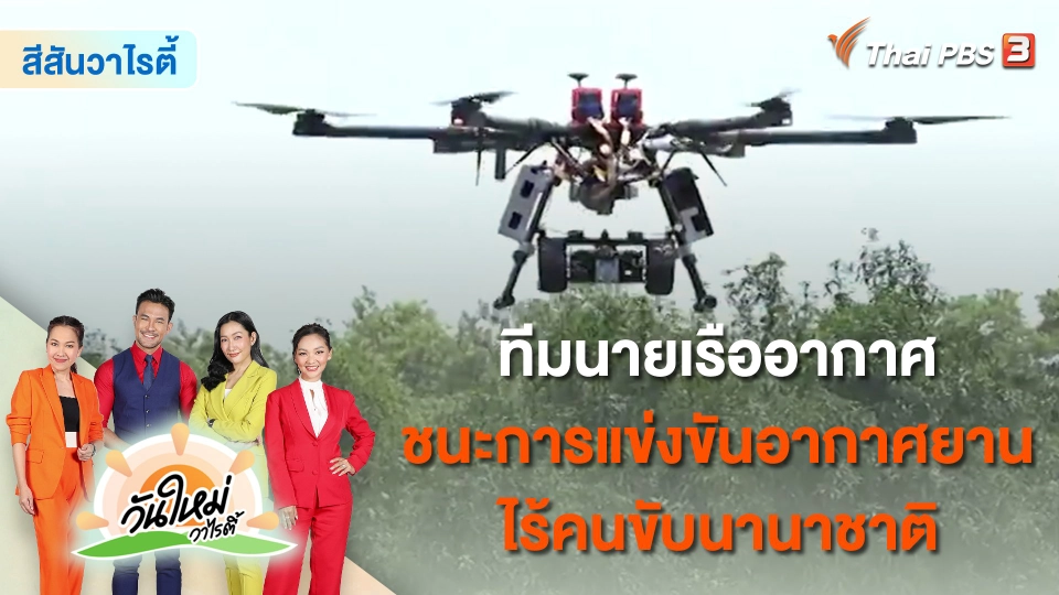 ​สีสันวาไรตี้ : ทีมนายเรืออากาศ ชนะการแข่งขันอากาศยานไร้คนขับนานาชาติ